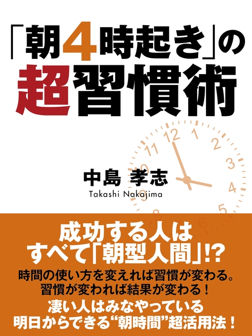 中島孝志作の「朝４時起き」の超習慣術の作品詳細 - 貸出可能